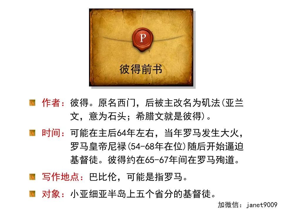 圣经图表——《彼得前书》(图1) 圣经图表——《彼得前书》(图1)