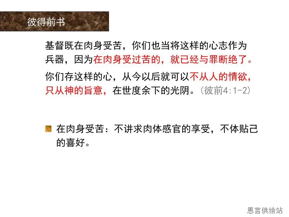 圣经图表——《彼得前书》(图73) 圣经图表——《彼得前书》(图73)