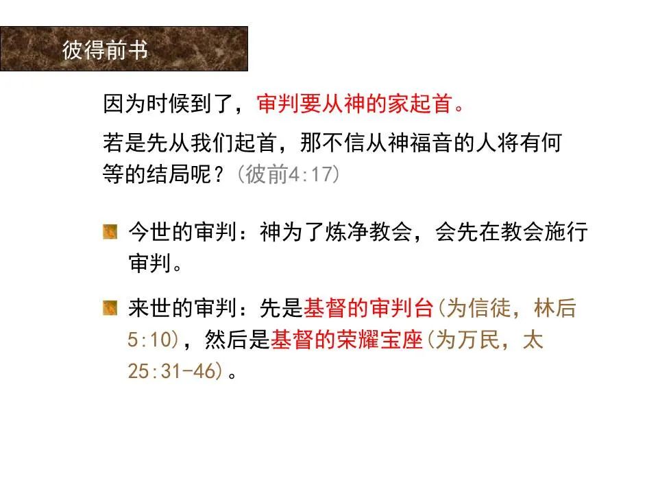 圣经图表——《彼得前书》(图82) 圣经图表——《彼得前书》(图82)