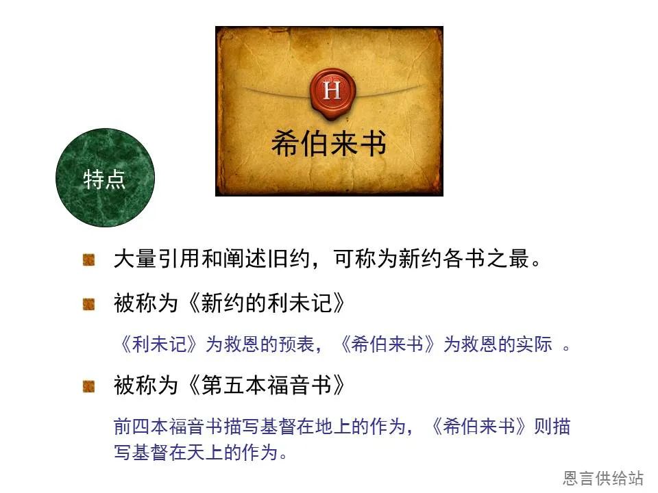 圣经图表——《希伯来书》上(图5) 圣经图表——《希伯来书》上(图5)