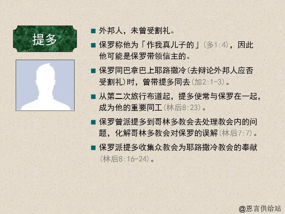 圣经图表——《提多书》(图1) 圣经图表——《提多书》(图1)