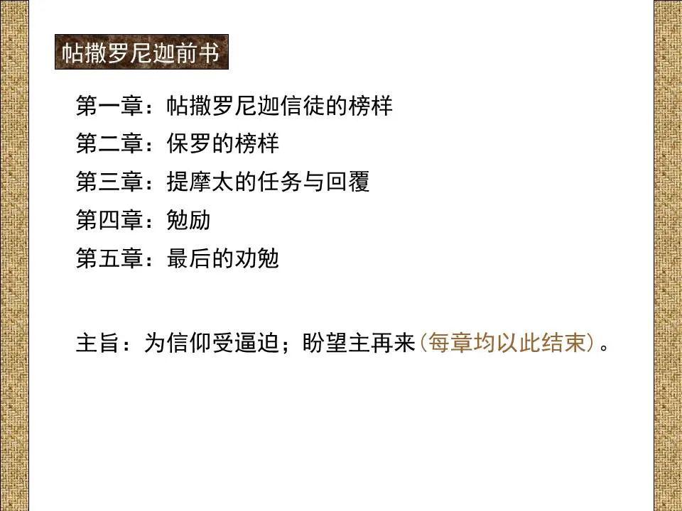 圣经图表——《帖撒罗尼迦前、后书》(图17) 圣经图表——《帖撒罗尼迦前、后书》(图17)