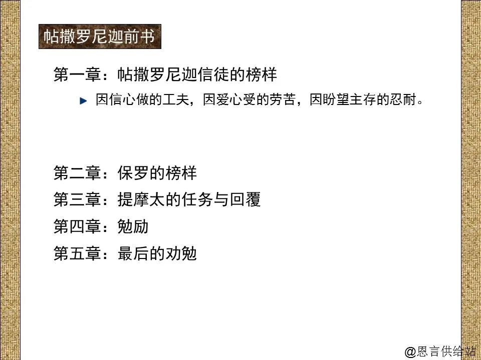 圣经图表——《帖撒罗尼迦前、后书》(图18) 圣经图表——《帖撒罗尼迦前、后书》(图18)