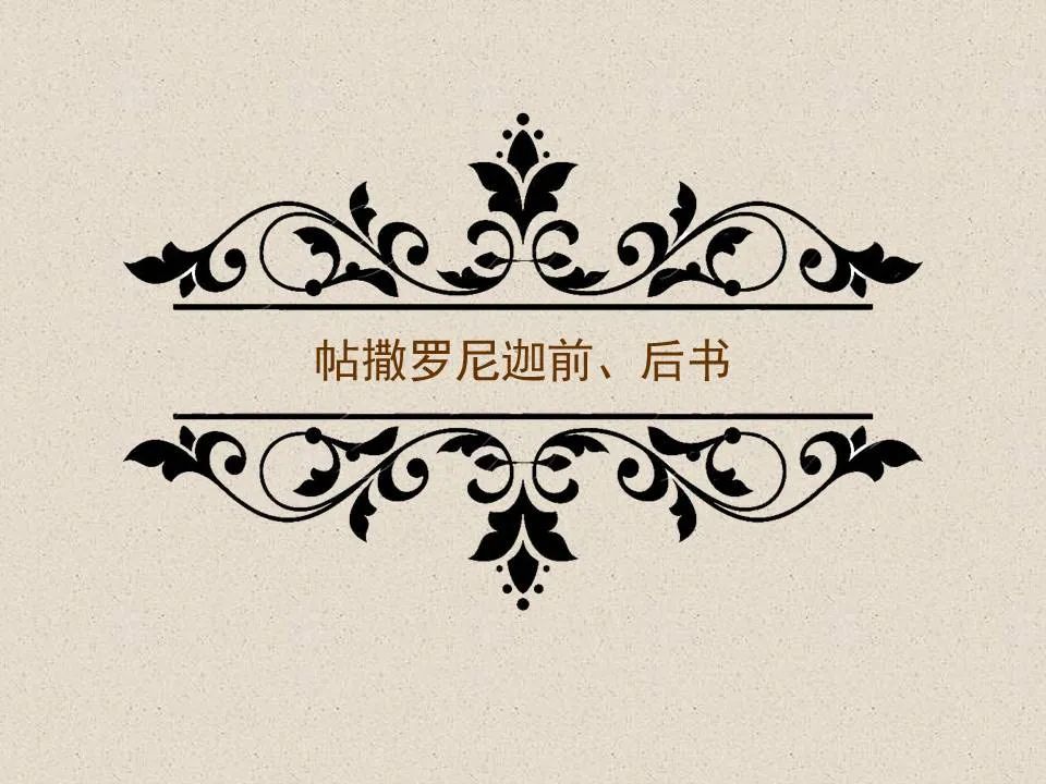 圣经图表——《帖撒罗尼迦前、后书》(图1) 圣经图表——《帖撒罗尼迦前、后书》(图1)