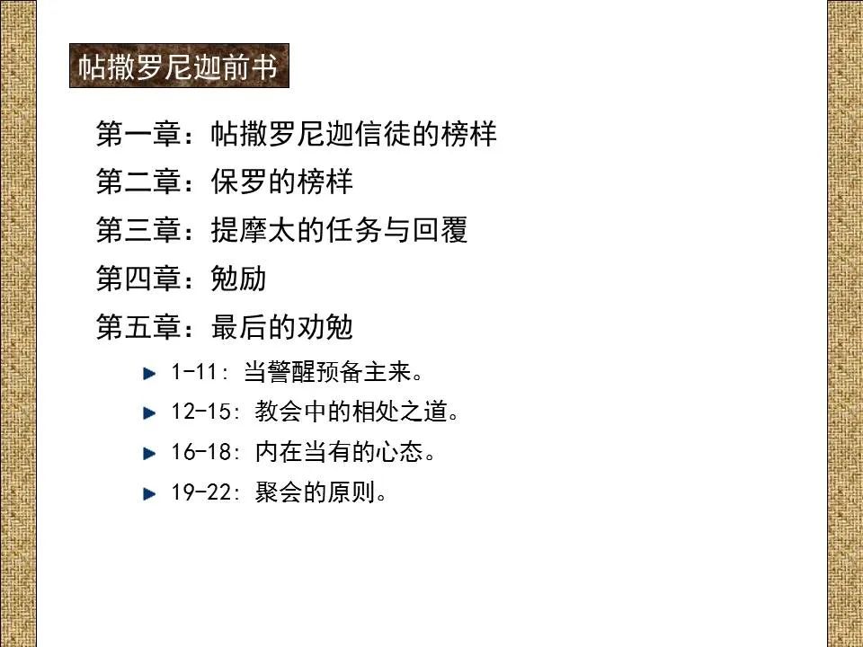 圣经图表——《帖撒罗尼迦前、后书》(图38) 圣经图表——《帖撒罗尼迦前、后书》(图38)