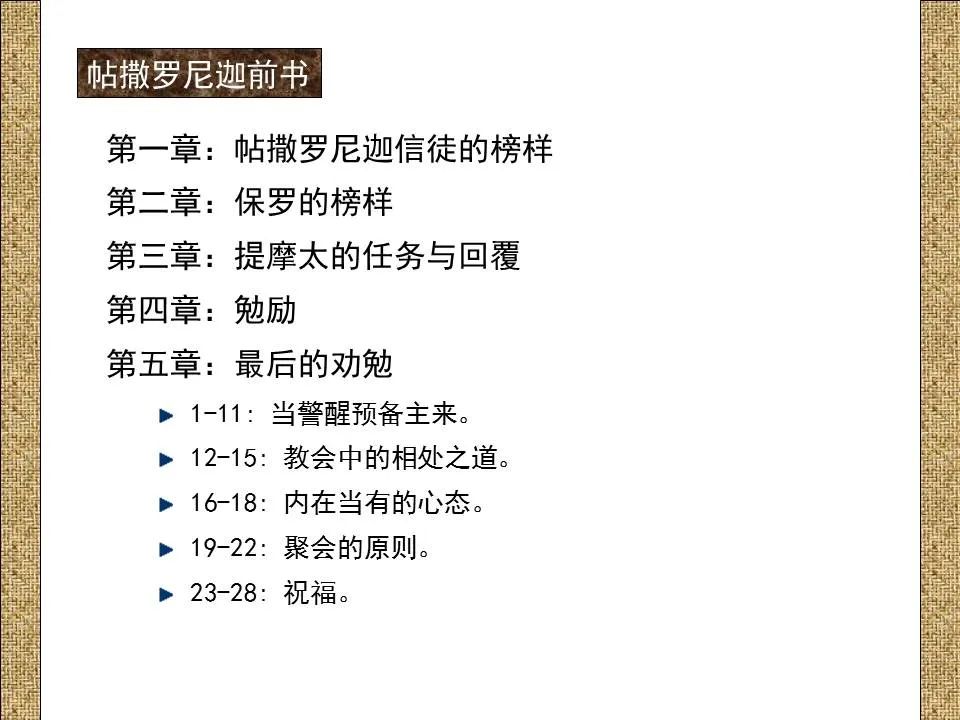 圣经图表——《帖撒罗尼迦前、后书》(图40) 圣经图表——《帖撒罗尼迦前、后书》(图40)
