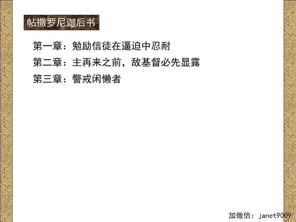 圣经图表——《帖撒罗尼迦前、后书》(图55) 圣经图表——《帖撒罗尼迦前、后书》(图55)
