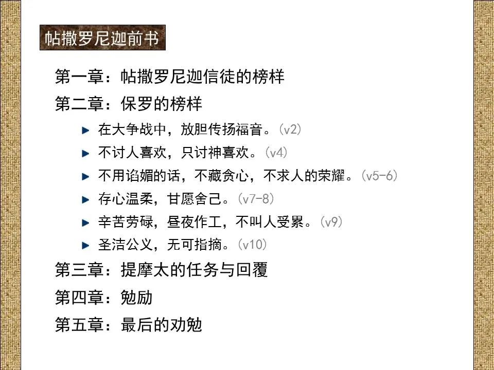 圣经图表——《帖撒罗尼迦前、后书》(图23) 圣经图表——《帖撒罗尼迦前、后书》(图23)