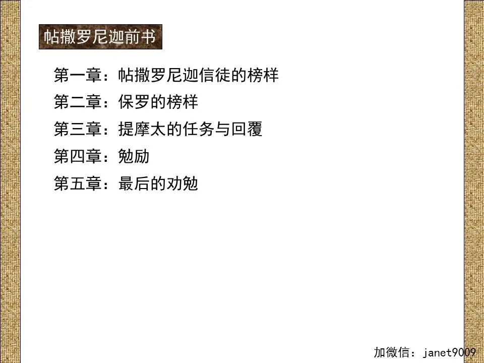 圣经图表——《帖撒罗尼迦前、后书》(图25) 圣经图表——《帖撒罗尼迦前、后书》(图25)