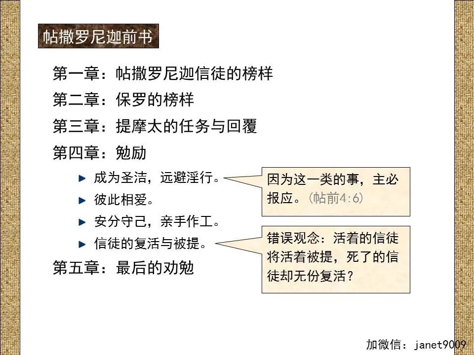 圣经图表——《帖撒罗尼迦前、后书》(图30) 圣经图表——《帖撒罗尼迦前、后书》(图30)