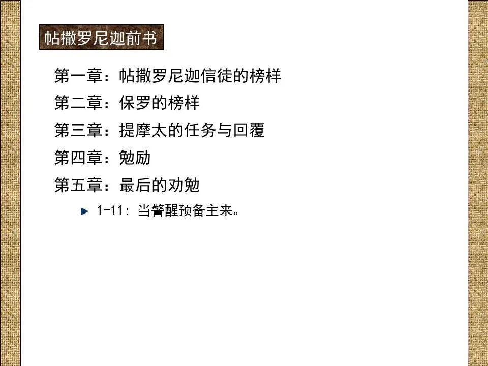 圣经图表——《帖撒罗尼迦前、后书》(图32) 圣经图表——《帖撒罗尼迦前、后书》(图32)
