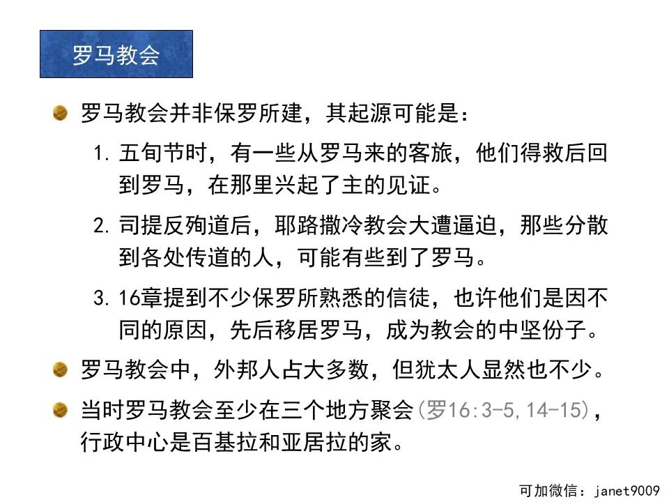 圣经图表——《罗马书》(图5) 圣经图表——《罗马书》(图5)