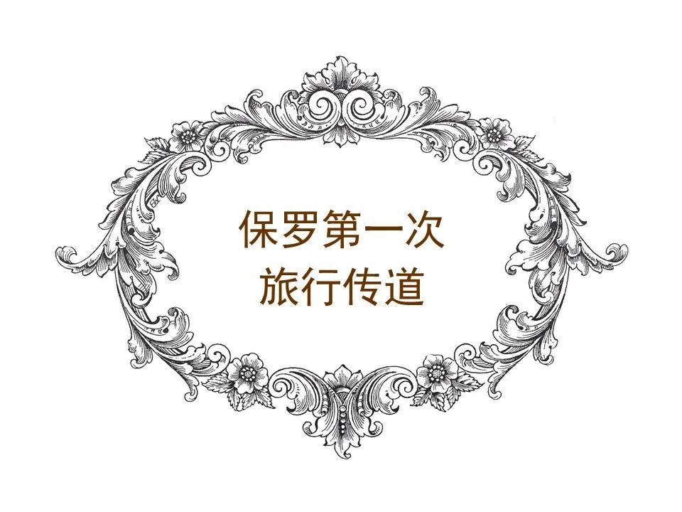 圣经图表——《使徒行传》上(图153) 圣经图表——《使徒行传》上(图153)