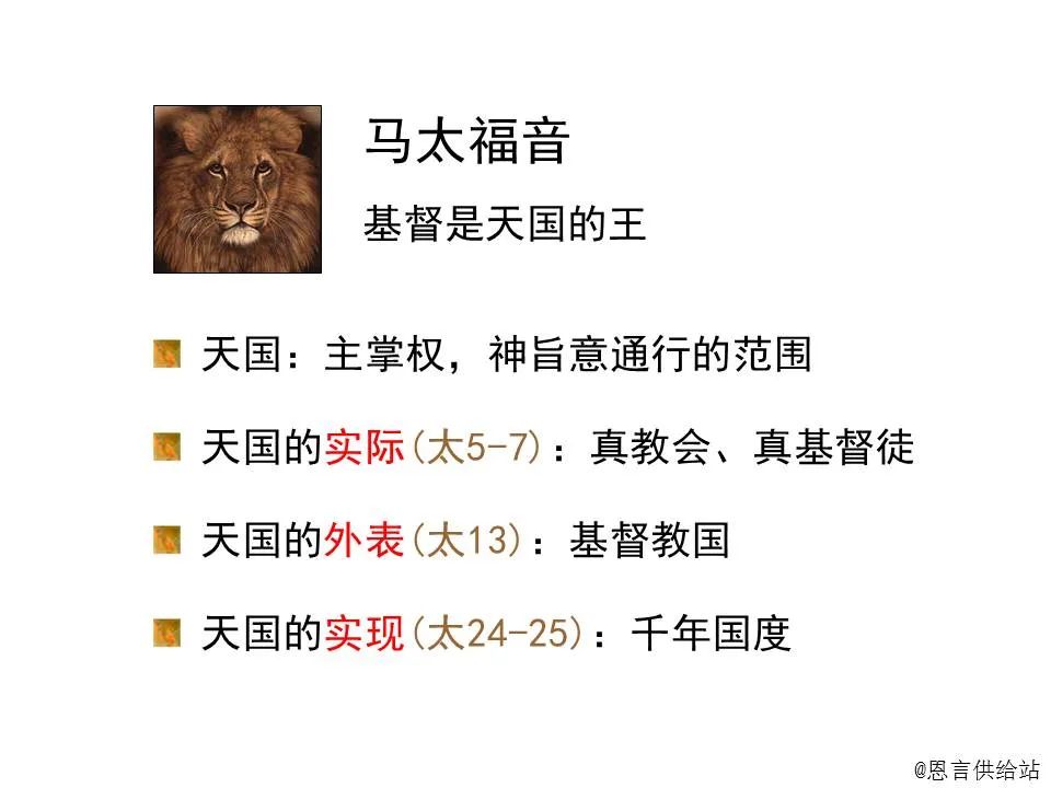 圣经图表——《马太福音》上(图24) 圣经图表——《马太福音》上(图24)