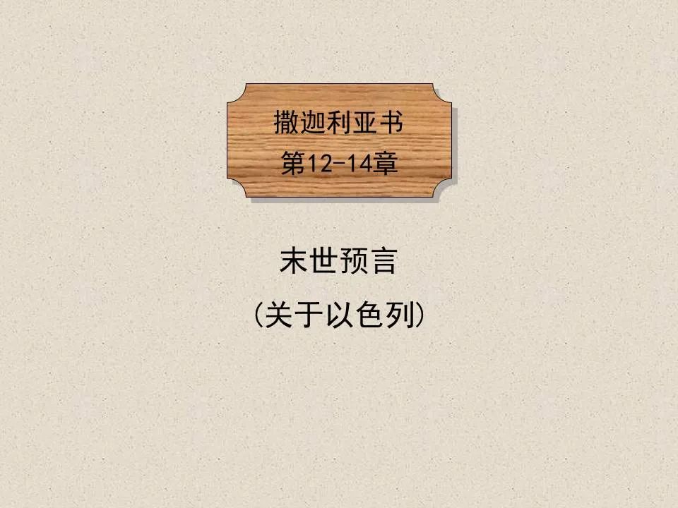 圣经图表——《撒迦利亚书》(图84) 圣经图表——《撒迦利亚书》(图84)