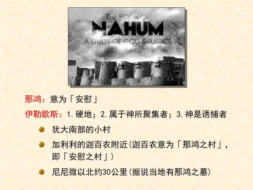 圣经图表——《那鸿书》(图5) 圣经图表——《那鸿书》(图5)