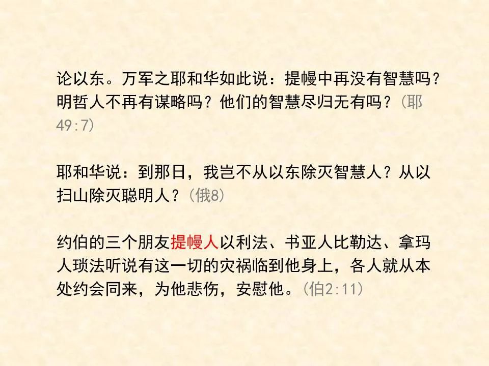 圣经图表——《俄巴底亚书》(图4) 圣经图表——《俄巴底亚书》(图4)