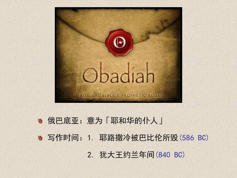 圣经图表——《俄巴底亚书》(图11) 圣经图表——《俄巴底亚书》(图11)