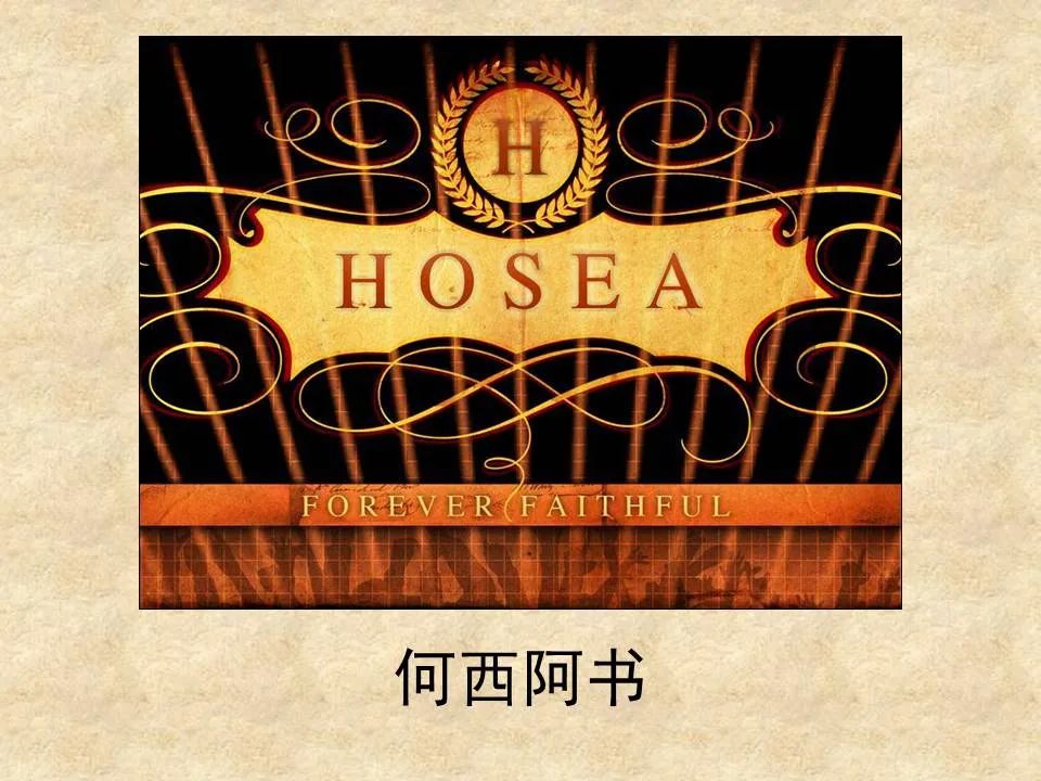 圣经图表——《何西阿书》(图1) 圣经图表——《何西阿书》(图1)