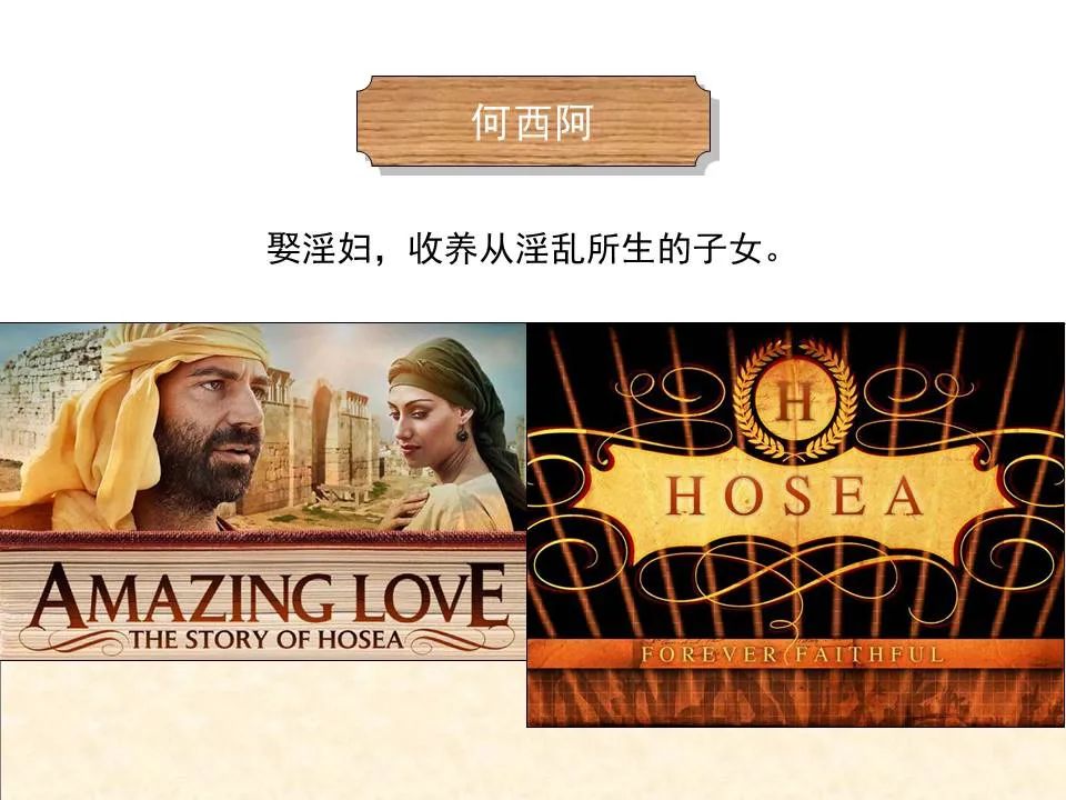 圣经图表——《何西阿书》(图6) 圣经图表——《何西阿书》(图6)