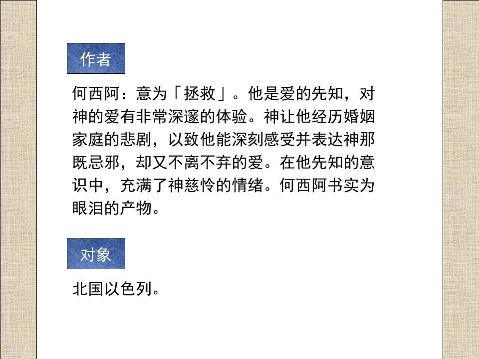 圣经图表——《何西阿书》(图7) 圣经图表——《何西阿书》(图7)