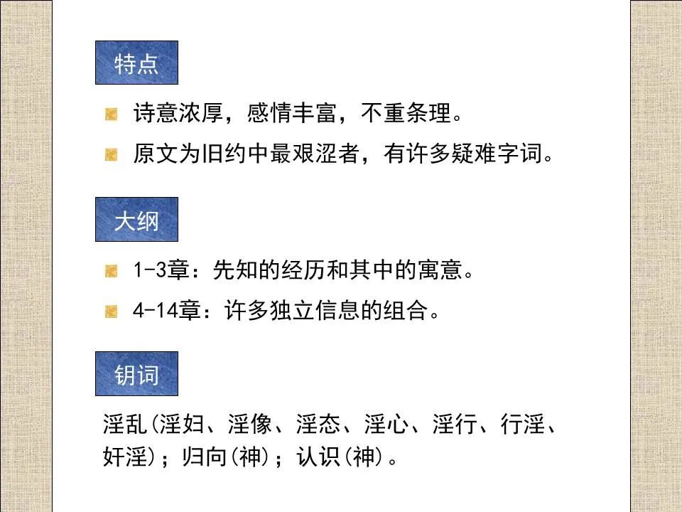 圣经图表——《何西阿书》(图8) 圣经图表——《何西阿书》(图8)