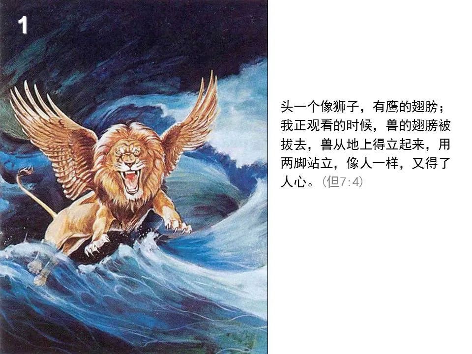 圣经图表——《但以理书》(图18) 圣经图表——《但以理书》(图18)