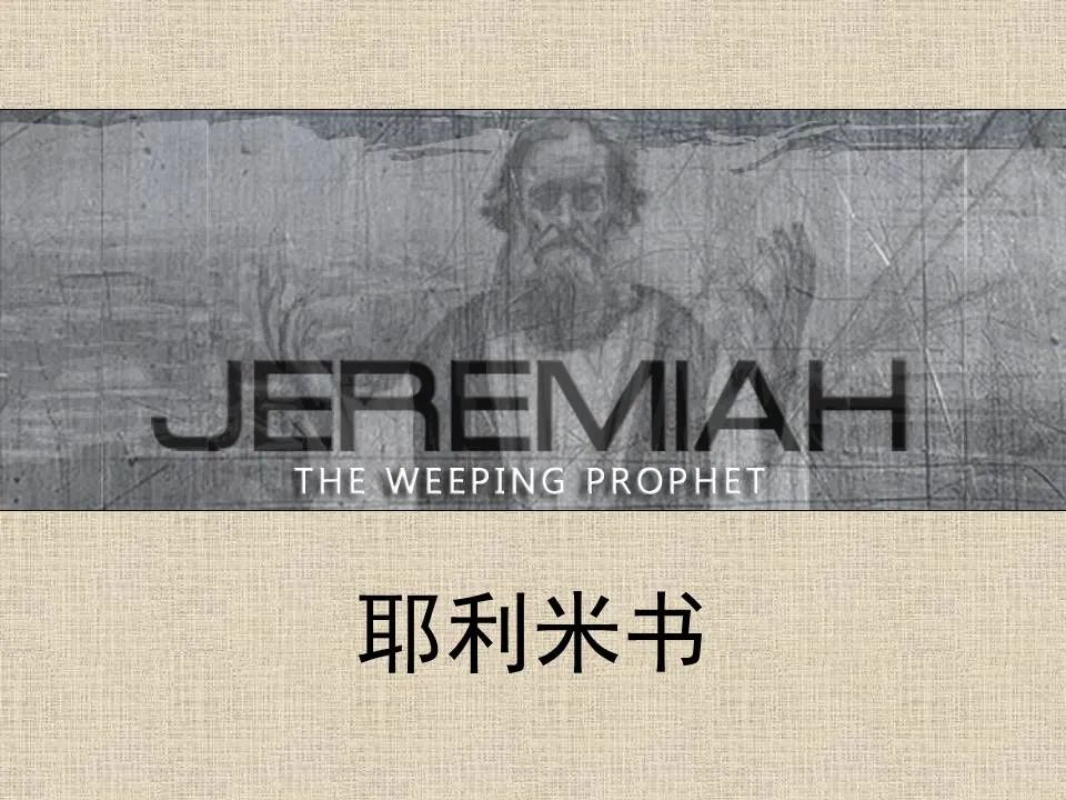 圣经图表——《耶利米书》下(图1) 圣经图表——《耶利米书》下(图1)