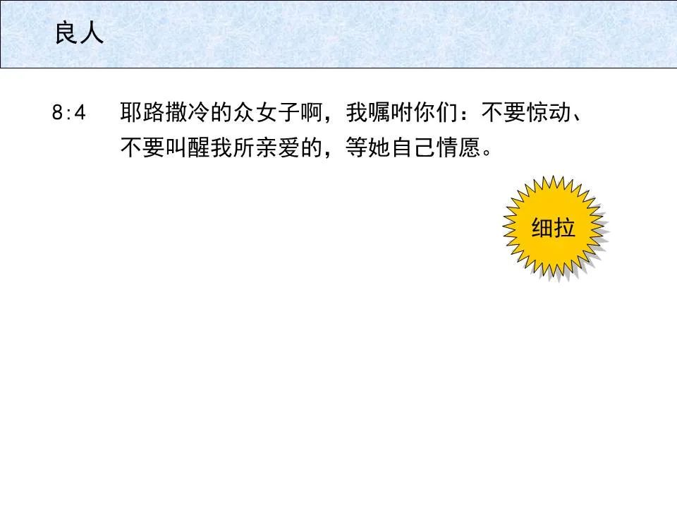 圣经图表——《雅歌》(图67) 圣经图表——《雅歌》(图67)