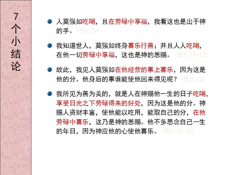 圣经图表——《传道书》(图23) 圣经图表——《传道书》(图23)