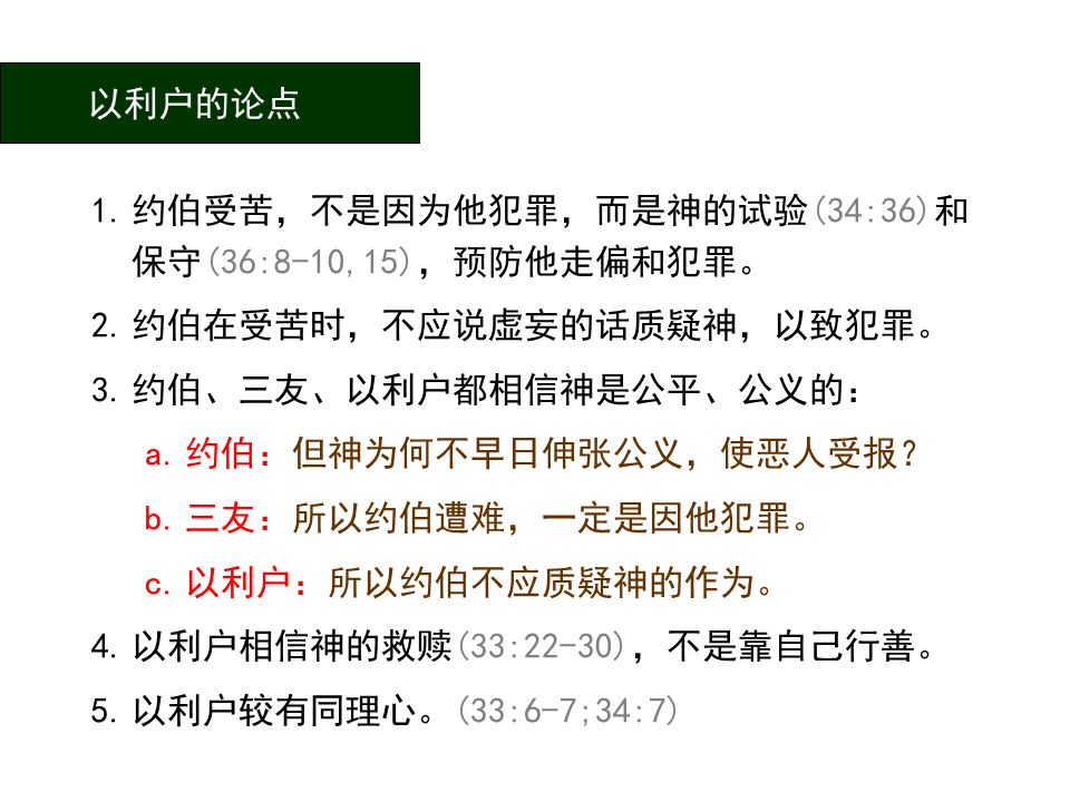 圣经图表——《约伯记》(图15) 圣经图表——《约伯记》(图15)