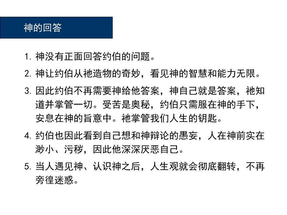 圣经图表——《约伯记》(图19) 圣经图表——《约伯记》(图19)