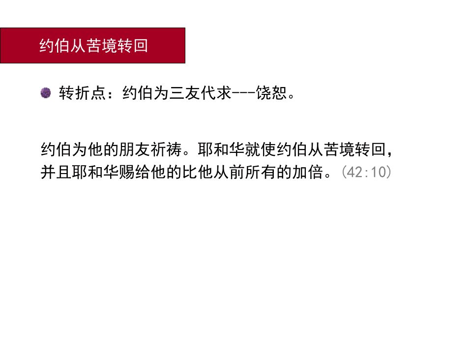 圣经图表——《约伯记》(图20) 圣经图表——《约伯记》(图20)