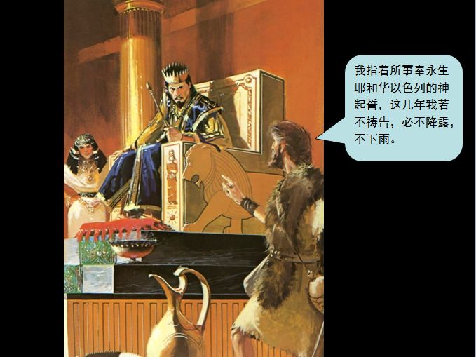 圣经图表——《列王记上》(图16) 圣经图表——《列王记上》(图16)