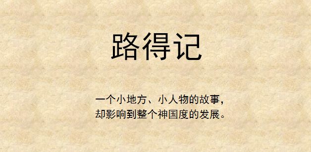 旧约圣经图表——路得记(图1) 旧约圣经图表——路得记(图1)