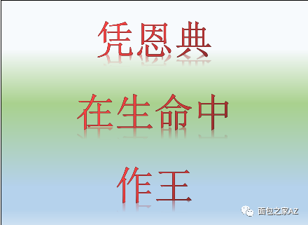 第二十讲:撒母耳记(二)(图1) 第二十讲:撒母耳记(二)(图1)