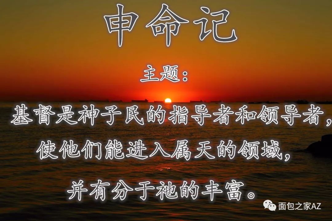 第十三讲:申命记(一)背景与对基督的揭示(图1) 第十三讲:申命记(一)背景与对基督的揭示(图1)