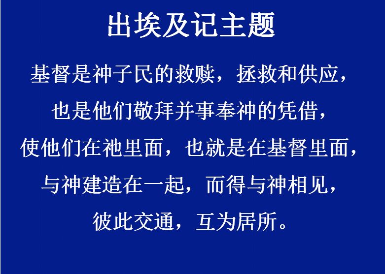 第七讲:出埃及记(二)(图1) 第七讲:出埃及记(二)(图1)