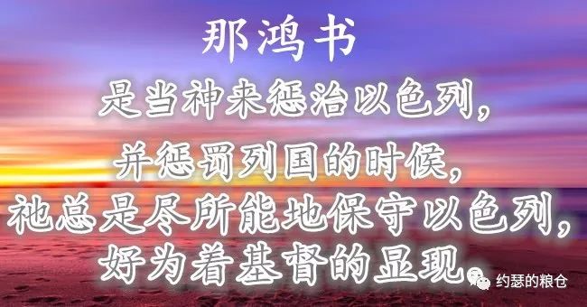 【旧约圣经鸟瞰】第六十五讲:那鸿书(图1) 【旧约圣经鸟瞰】第六十五讲:那鸿书(图1)