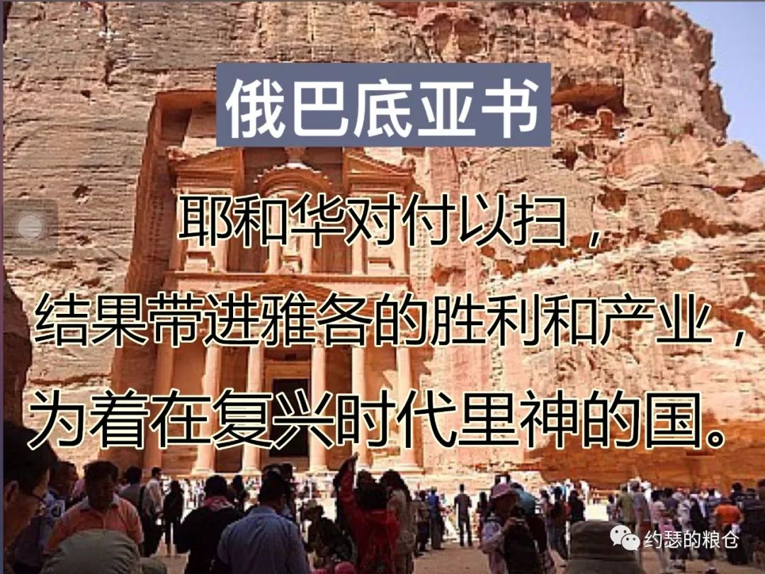 第六十讲:俄巴底亚书(图1) 第六十讲:俄巴底亚书(图1)