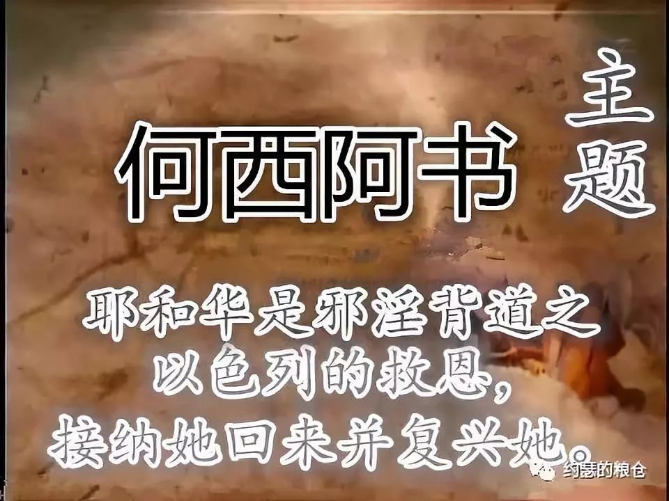 第五十七讲:何西阿书(图1) 第五十七讲:何西阿书(图1)