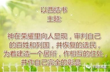 第四十九讲:以西结书(二)(图1) 第四十九讲:以西结书(二)(图1)