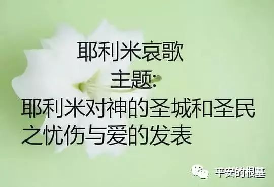 第四十七讲:耶利米哀歌(图1) 第四十七讲:耶利米哀歌(图1)