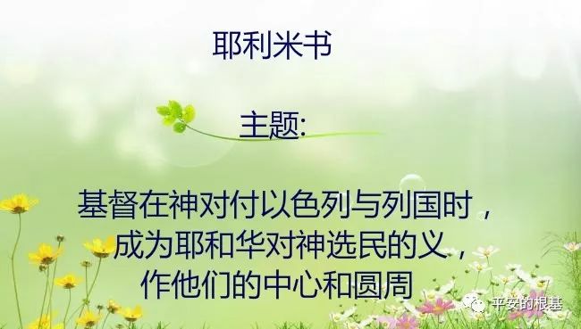 第四十五讲:耶利米书(二)(图1) 第四十五讲:耶利米书(二)(图1)