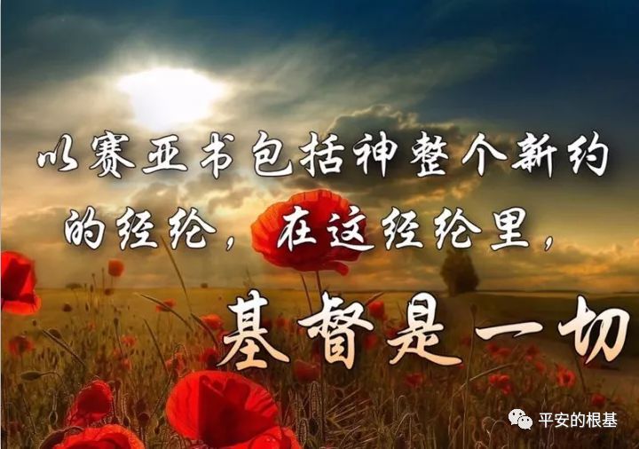 第四十三讲:以赛亚书(四)(图2) 第四十三讲:以赛亚书(四)(图2)