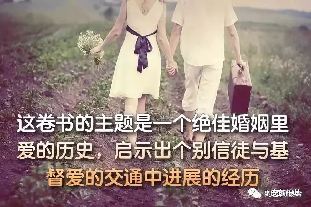 【旧约圣经鸟瞰】第三十九讲:雅歌(图1) 【旧约圣经鸟瞰】第三十九讲:雅歌(图1)