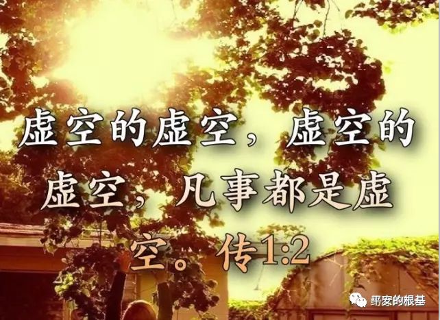【旧约圣经鸟瞰】第三十八讲:传道书(图1) 【旧约圣经鸟瞰】第三十八讲:传道书(图1)