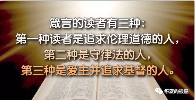 【旧约圣经鸟瞰】第三十七讲:箴言(二)(图1) 【旧约圣经鸟瞰】第三十七讲:箴言(二)(图1)