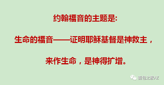 第十九讲:约翰福音—神救主(一)(图1) 第十九讲:约翰福音—神救主(一)(图1)