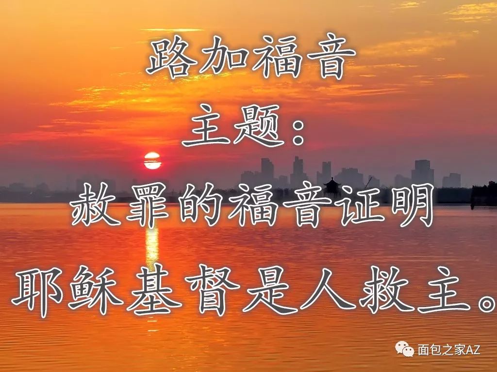 第十二讲:路加福音--人救主(图1) 第十二讲:路加福音--人救主(图1)